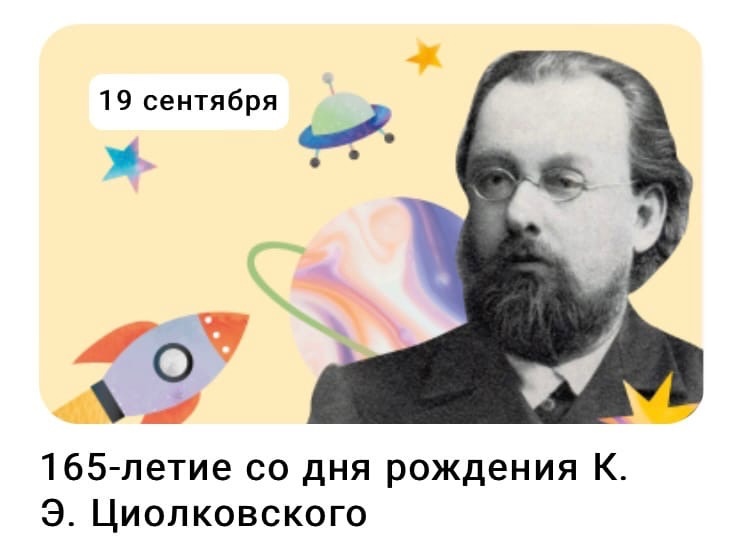 Разговор о важном &amp;quot;165-летие со дня рождения К. Э. Циолковского&amp;quot;.